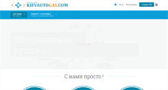 Desktop Screenshot of kievautogas.com